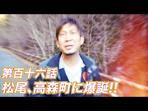 松尾アトム前派出所のりんご長者の旅！第116話「松尾、高森町に爆誕!!」