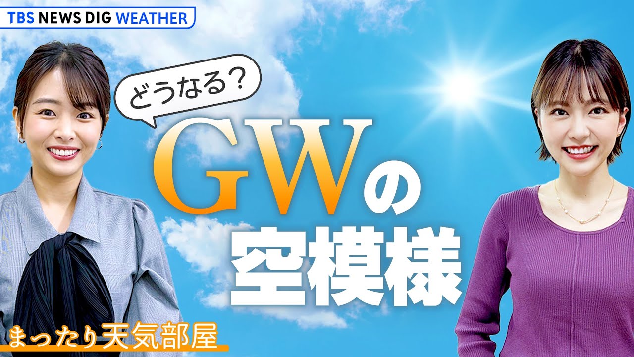 【お天気解説】もうすぐGW！気になる空模様は？ ゆる～く解説＆トーク【まったり天気部屋】｜TBS NEWS DIG