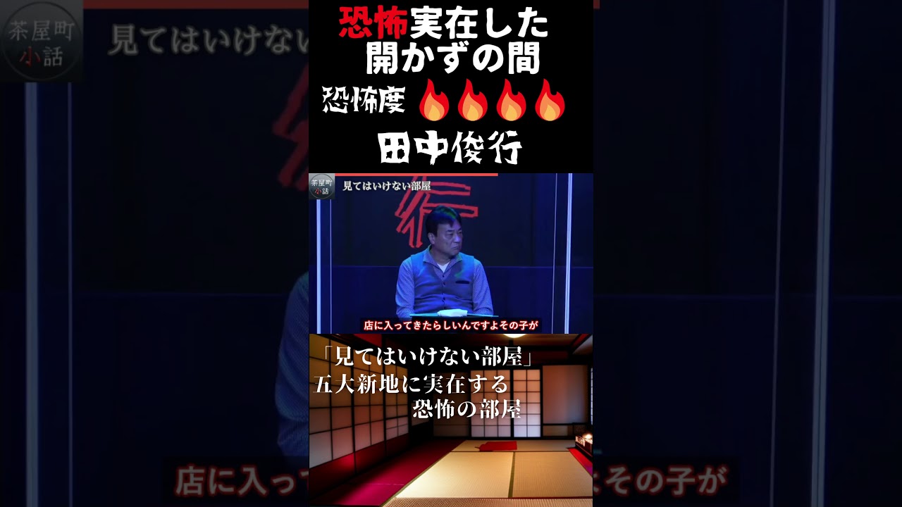 茶屋町怪談 田中俊行 「見てはいけない部屋」 その2 #Shorts