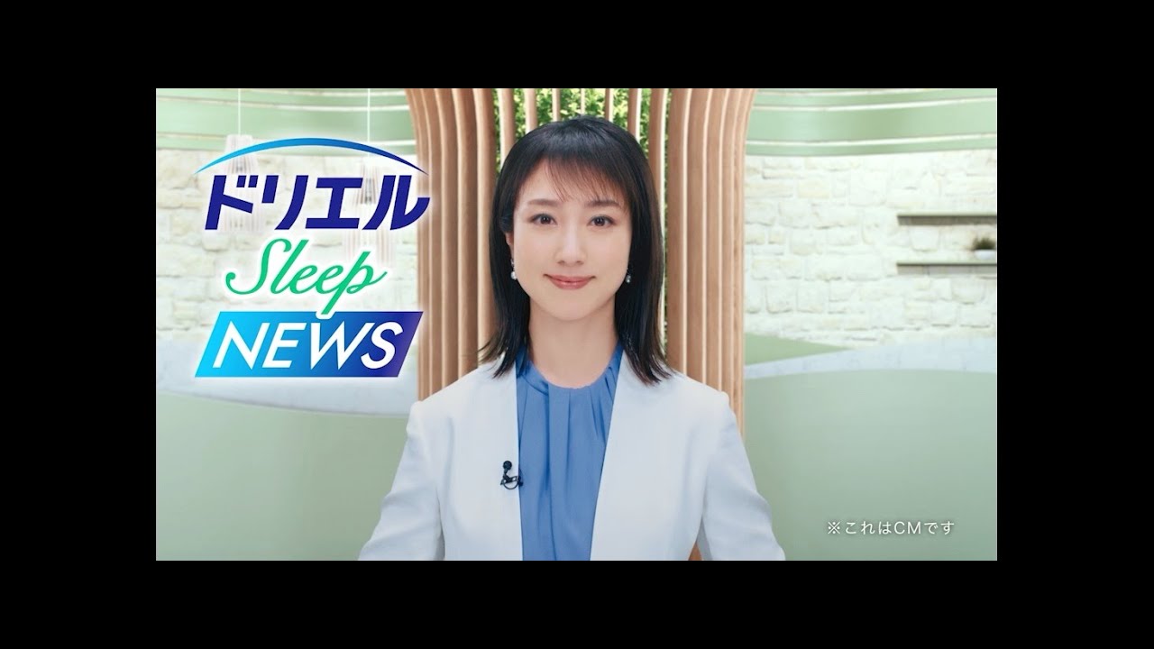 川田裕美さん出演　ドリエル ナチュラルスリープCM60秒(字幕あり)【エスエス製薬】