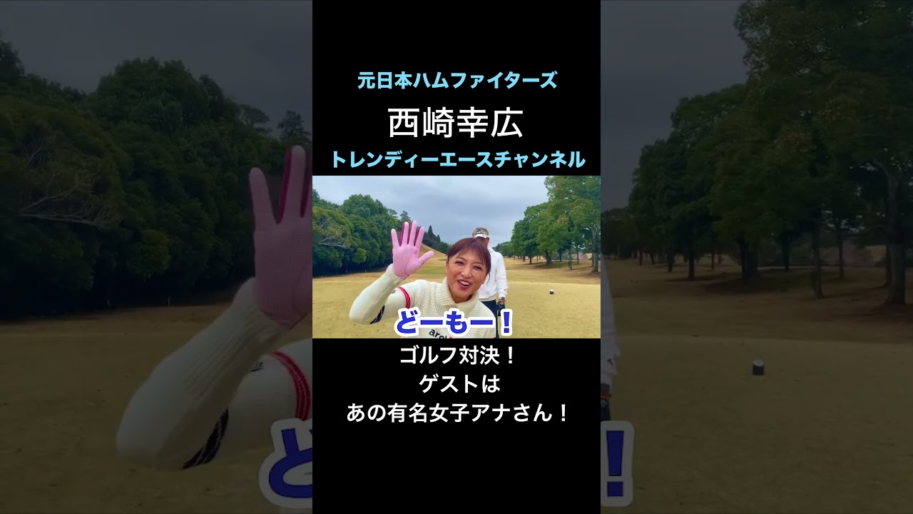 【ゴルフ対決】ゲストはあの有名女子アナさん！ #プロ野球 #望月理恵 #アナウンサー