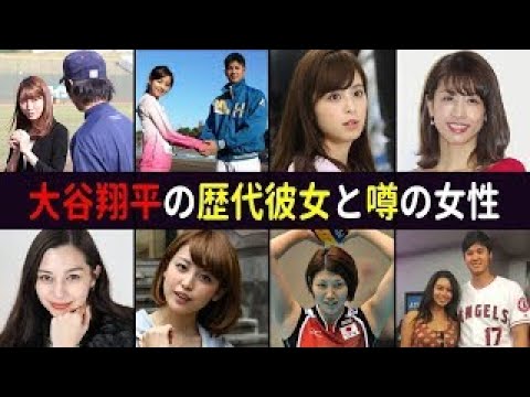 大谷翔平の歴代彼女と噂の女性