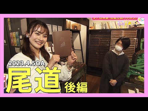 【広島県尾道市】レトロ体験と食べ歩きをしに行ってみお～【後編】