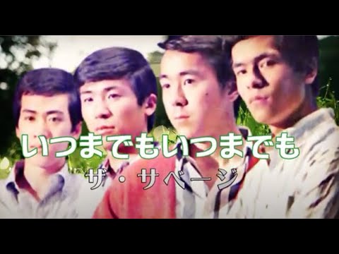 ザ・サベージ「いつまでもいつまでも」