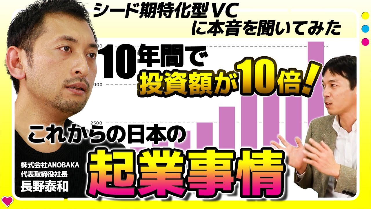 【VCの実態】シード特化のVCを始めた理由とは｜ANOBAKA