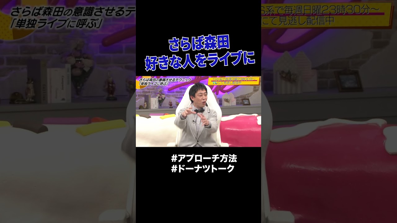 さらば森田の口説き方 #shorts #ドーナツトーク #さらば青春の光