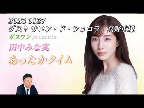 田中みな実　あったかタイム 2023 0127
