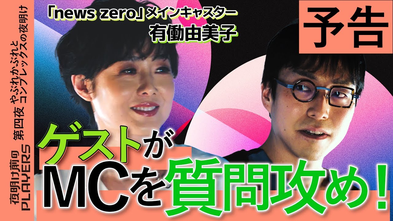 成田悠輔 × 有働由美子 第四夜 予告　ゲストに攻められるMC成田！【夜明け前のPLAYERS】