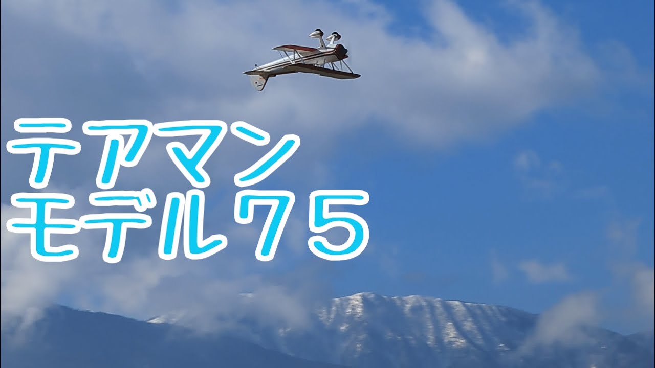 ステアマン モデル75　ラジコン飛行機