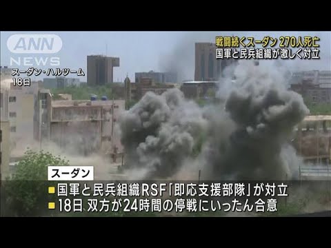 スーダンの戦闘で270人死亡　2600人以上負傷　国連職員も犠牲に(2023年4月19日)