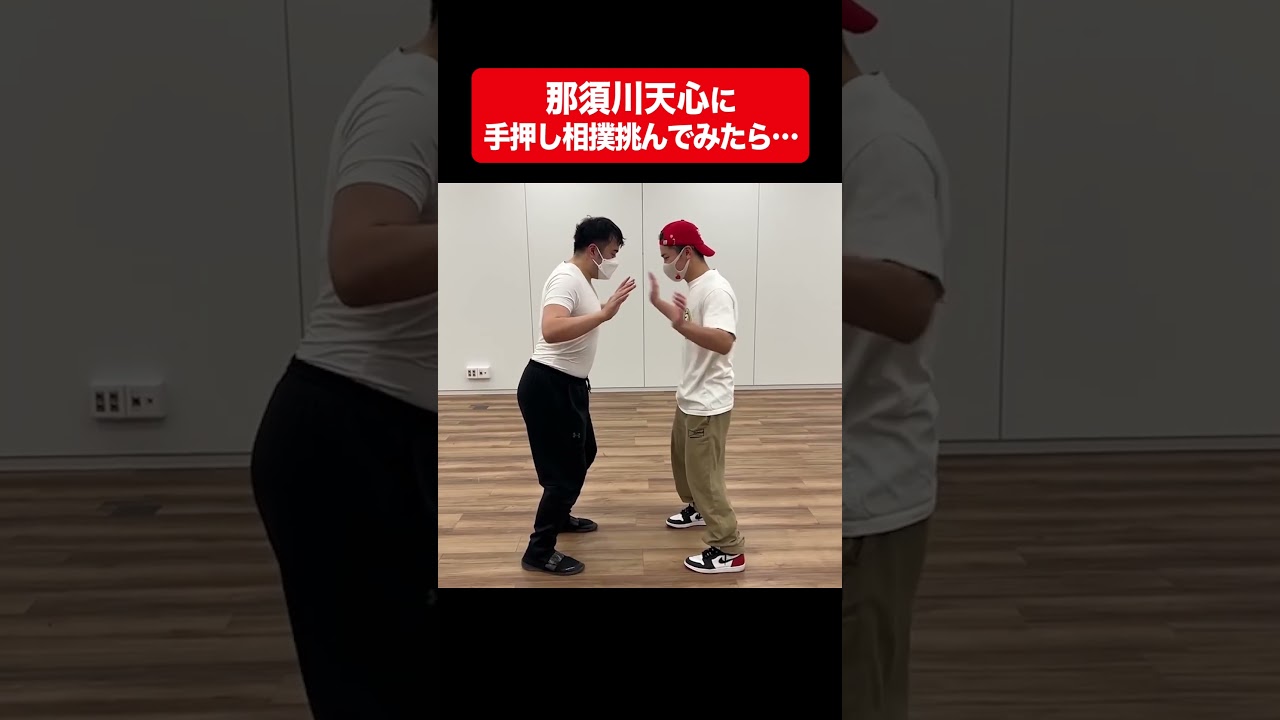 那須川天心に手押し相撲挑んでみたら…