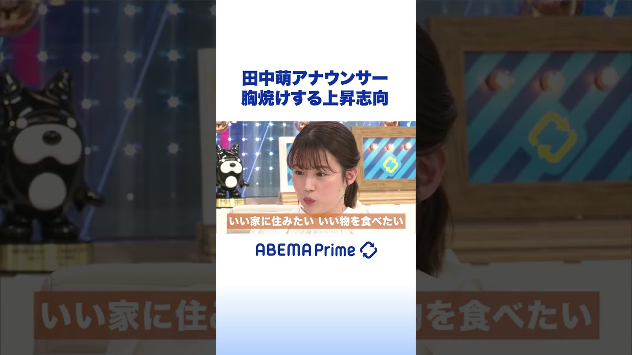 田中萌アナ 胸焼けする上昇志向 #アベプラ #shorts