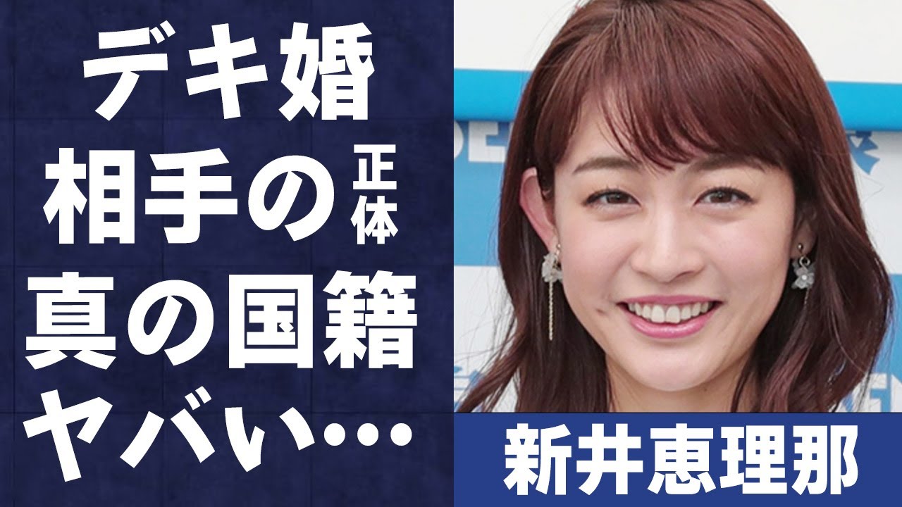新井恵理那の“デキ婚”相手の正体や“キス画像”流出の真相に言葉を失う…「グッド！モーニング」でも有名なアナウンサーの本当の国籍に驚きを隠せない…