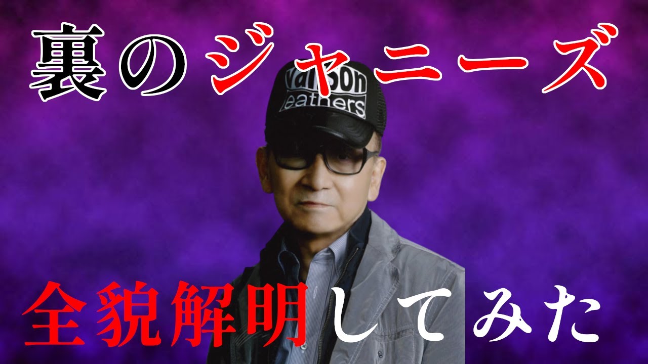 【ジャニーズの歴史と闇を徹底解剖】ジャニー喜多川さんの壮絶な生い立ち、本名、年収、死因、遺産、裁判、性被害への対応...そして、お気に入りは誰だった？？