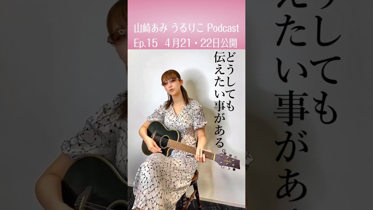 【うるりこ】山崎あみ SAKURAIさんモノマネで告知→ep.15 #shorts