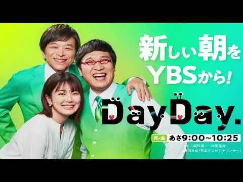 🔴ライブ配信 DayDay4月20日＜日テレ番組/でいでい/山里亮太/武田真一/tv/日本テレビ＞デイデイ2023年4月20日 FLUL LIVE