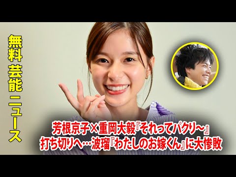 芳根京子×重岡大毅『それってパクり～』打ち切りへ…波瑠『わたしのお嫁くん』に大惨敗