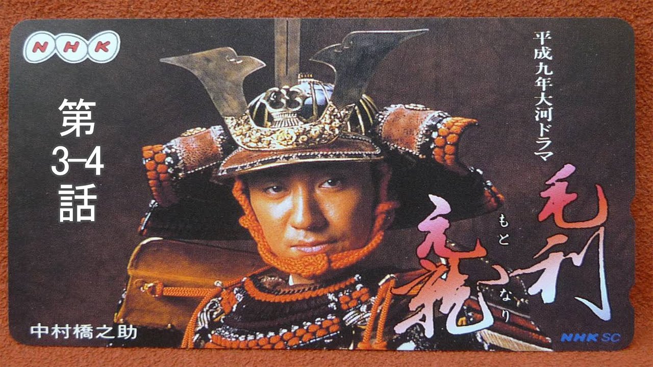 大河ドラマ 毛利元就 第3-4話『城主失格』 - Mori Motonari (1997) Episode 3-4 English Subbed