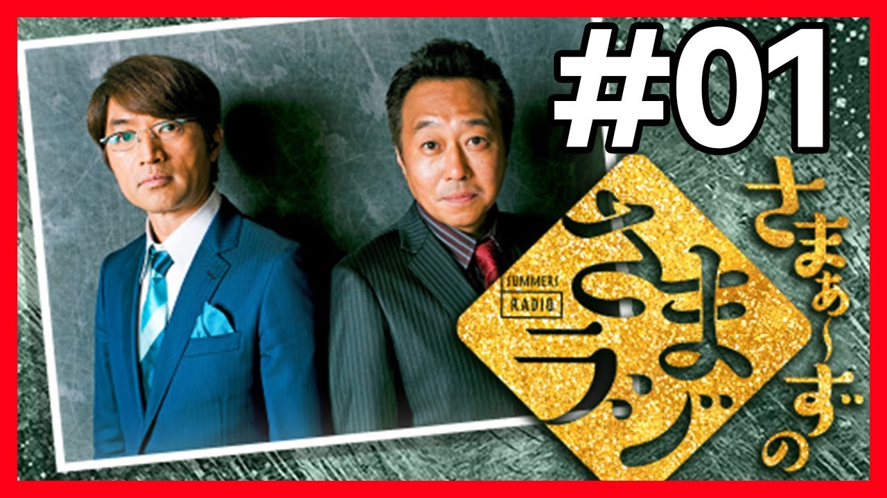 🔴【さまぁ～ずのさまラジ】 #01 作業用BGM【睡眠・勉強・聞き流し】