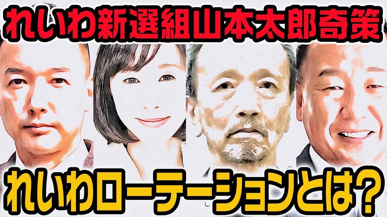れいわ新選組山本太郎の奇策！れいわローテーションは成功する！？【大島九州男】【長谷川ういこ】【つじ恵】【蓮池透】【よだかれん】