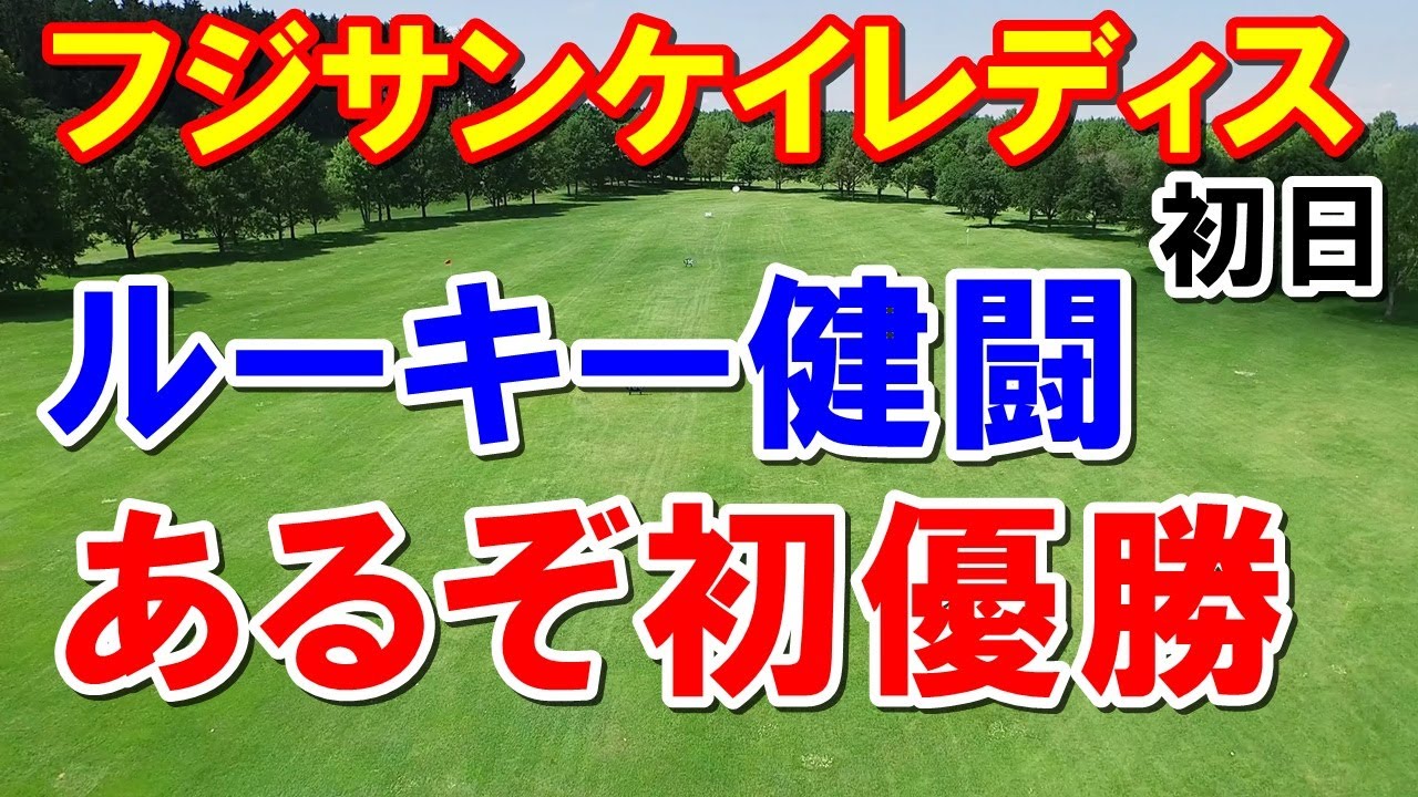 また初優勝？女子ゴルフ フジサンケイレディス初日　トップ10に未勝利７人