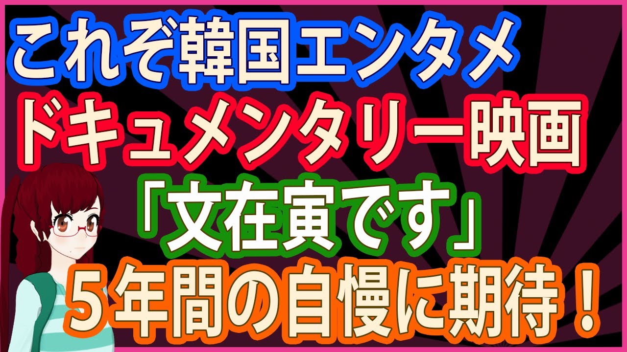 【衝撃 報道されないあの話】これぞ韓国エンタメ ドキュメンタリー映画「文在寅です」5年間の自慢に期待！