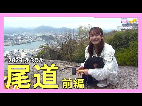 【広島県尾道市】千光寺へ開運祈願しに行ってみお～【前編】