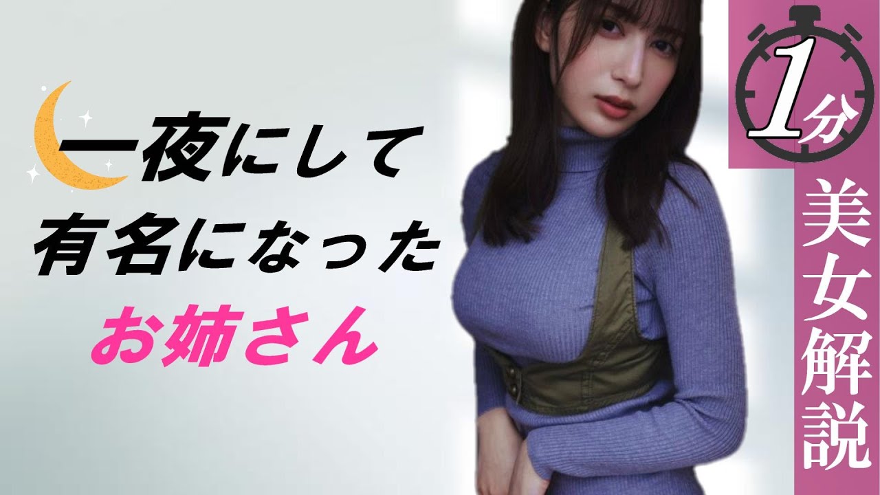 【雪平莉左】やはり話題の美女は伊達じゃなかった＜1分美女解説＞