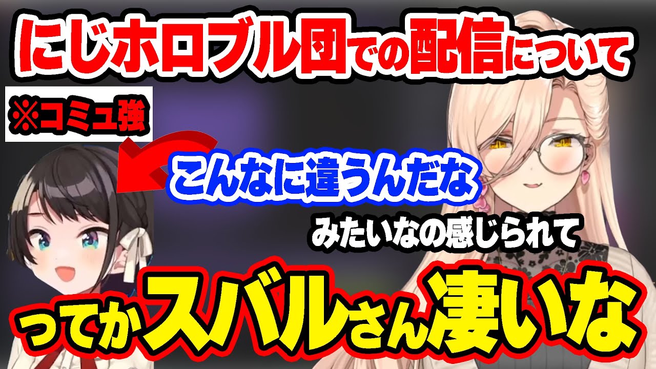 にじホロブル団の配信を振り返る中でスバルについて触れ、その圧倒的なコミュ力に違いを感じたことを語るおニュイ【にじさんじ/切り抜き/ニュイ・ソシエール/大空スバル】