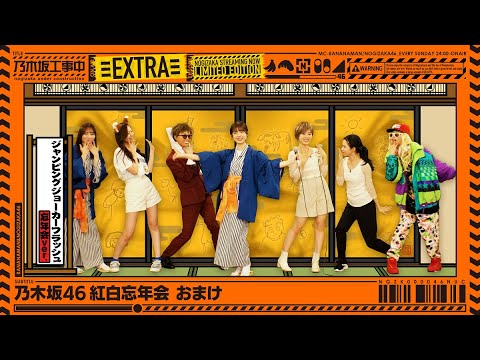 乃木坂46 紅白忘年会のおまけ動画【乃木坂工事中番外編】