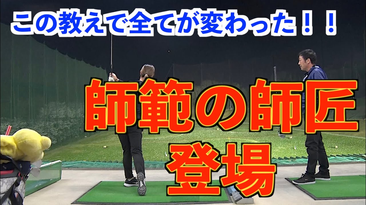 【ついに実現！！師範の１番目の師匠と念願コラボ】ここから山本道場ゴルフTVは始まった！！