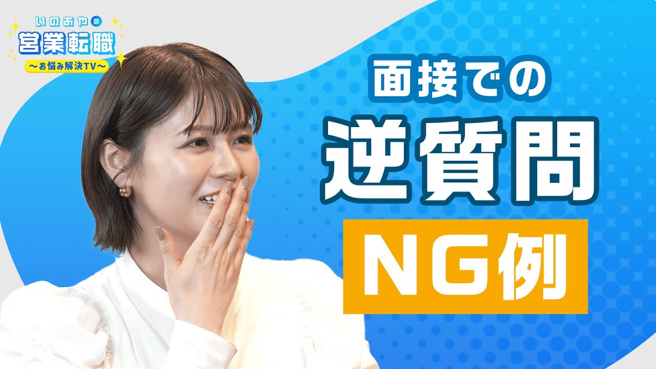 SaaS企業の面接で評価を上げる逆質問、実は〇〇なんです【いのあやSaaS転職#3】