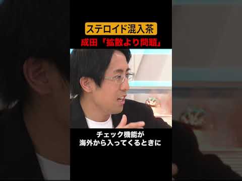ステロイド混入茶 問題点は #アベプラ #shorts