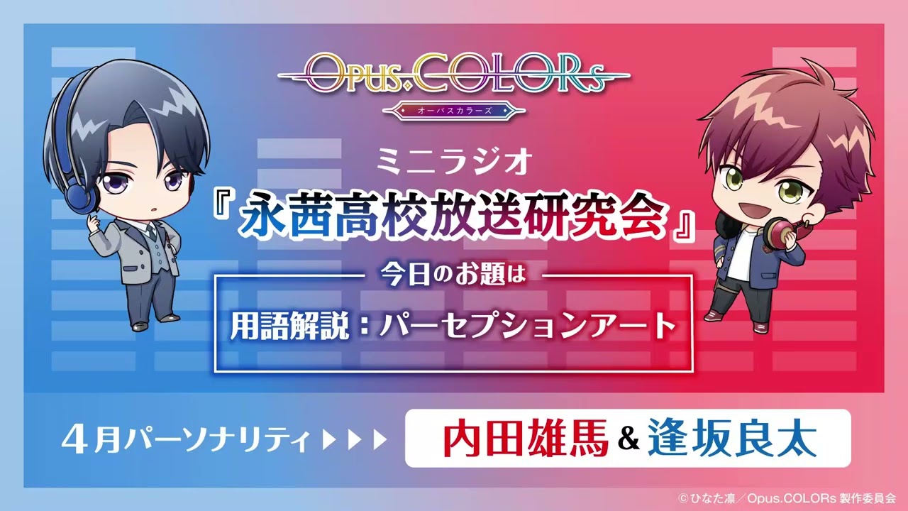 『Opus.COLORs』永茜高校放送研究会・ミニラジオ②【4月担当：内田雄馬（月見里和哉役）＆逢坂良太（多岐瀬響役）】