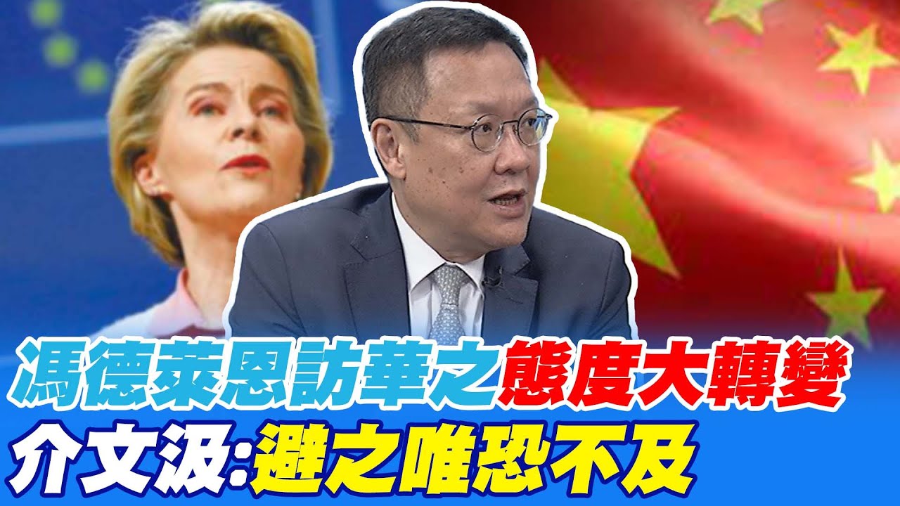 馮德萊恩訪華之"態度大轉變"  介文汲:避之唯恐不及｜拉夫羅夫訪委國惹怒美國 介文汲:美霸權不容許有左派 @CtiNews