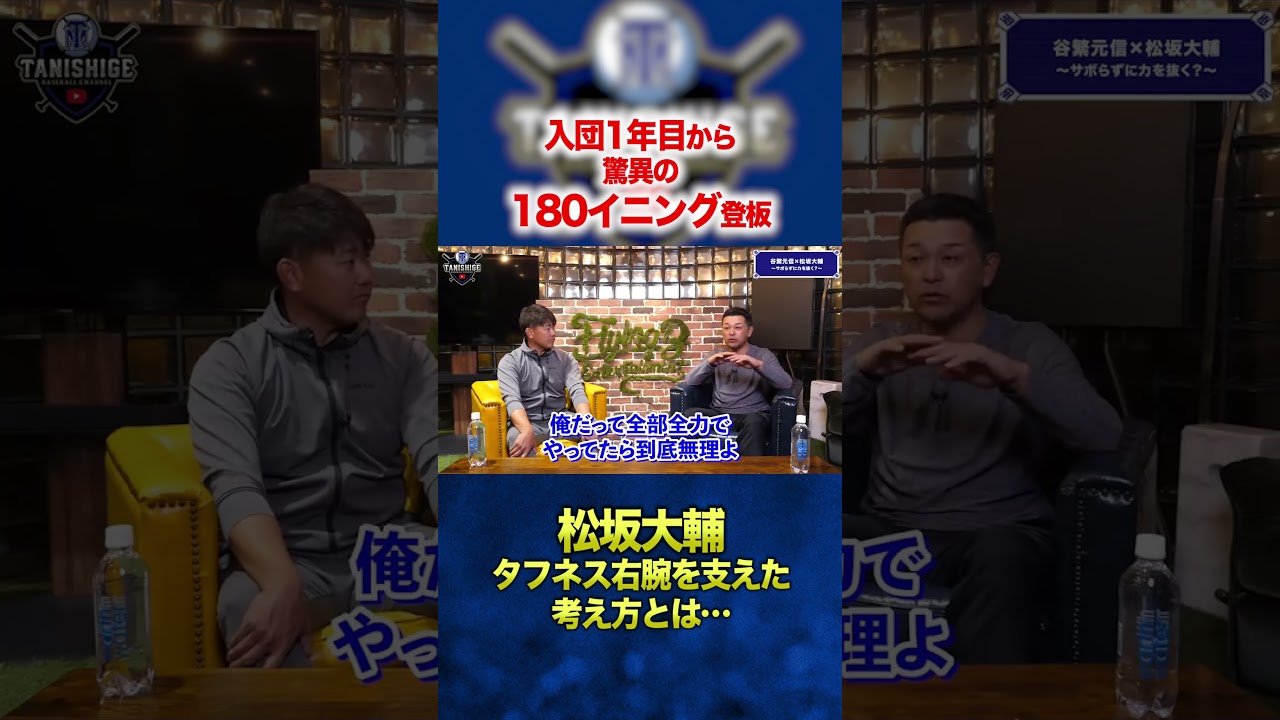 【タフネス右腕】松坂大輔を支えた思考とは…。 #谷繁元信 #松坂大輔 #プロ野球