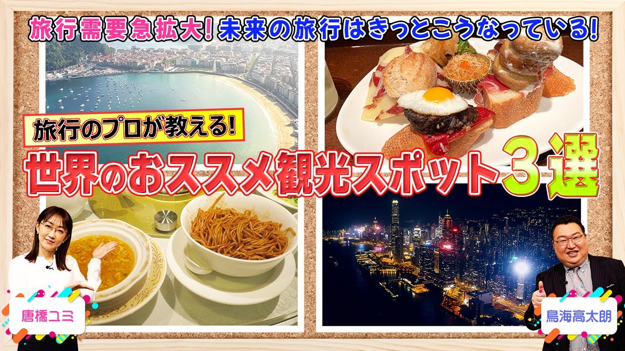 旅行のプロが大予想！未来の旅行はきっとこうなっている！「世界のおススメ観光スポット３選」