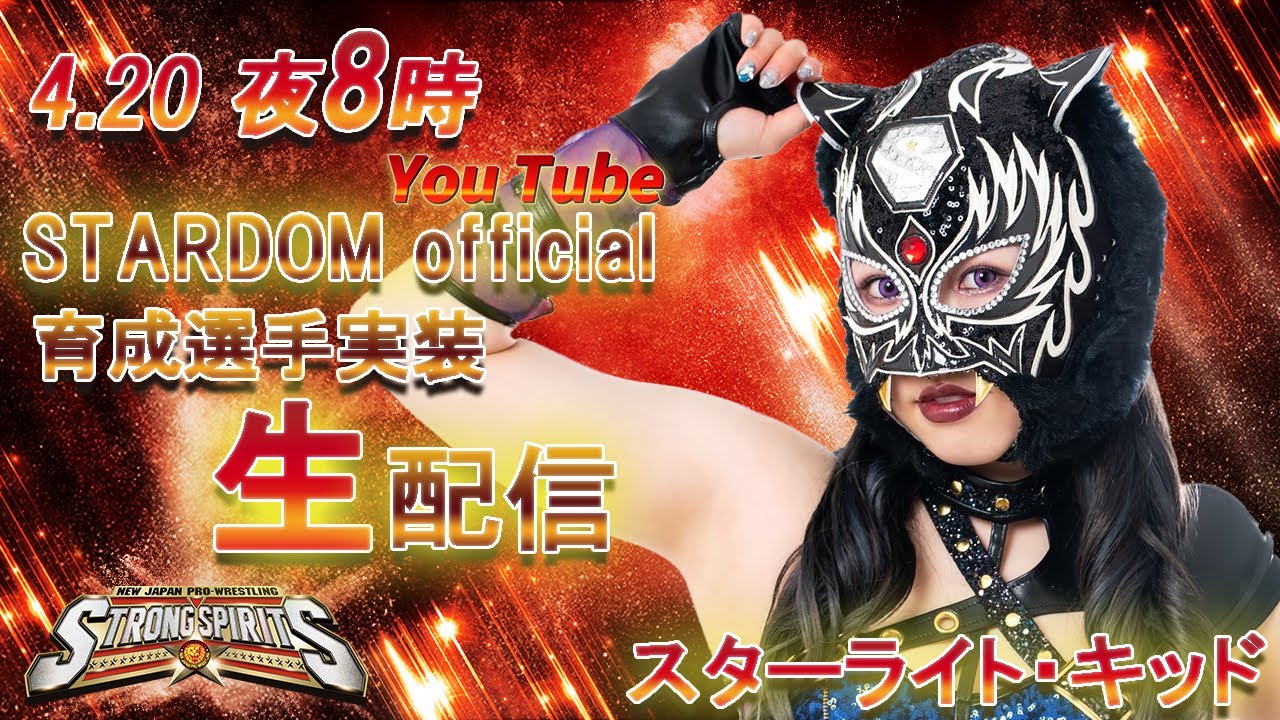 【スターダム】スターライト・キッド生配信！新日SSのガチャ引いて新道場で闇に踊りますSP 【STARDOM】