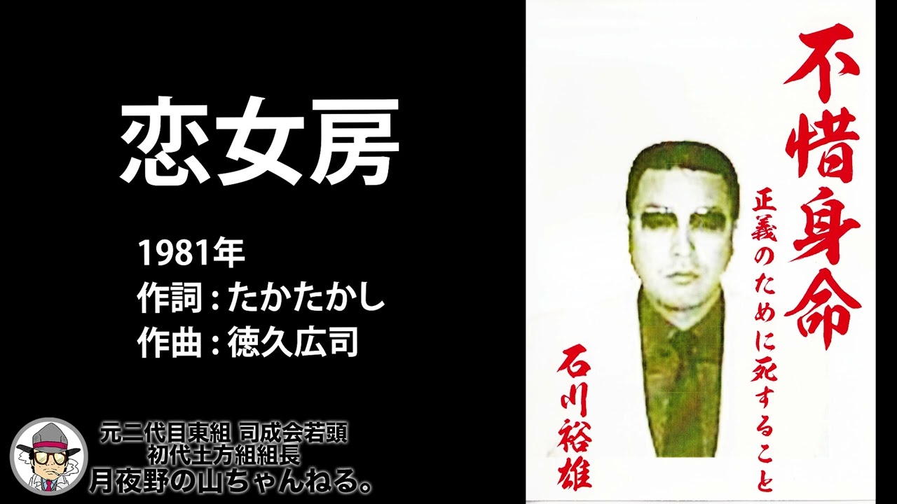 不惜身命 2/13 「恋女房」美空ひばり（1981年）石川裕雄親分の肉声公開 : Day 12 元二代目東組 司成会若頭 初代土方組組長 - 元任侠・⽉夜野の⼭ちゃんねる。