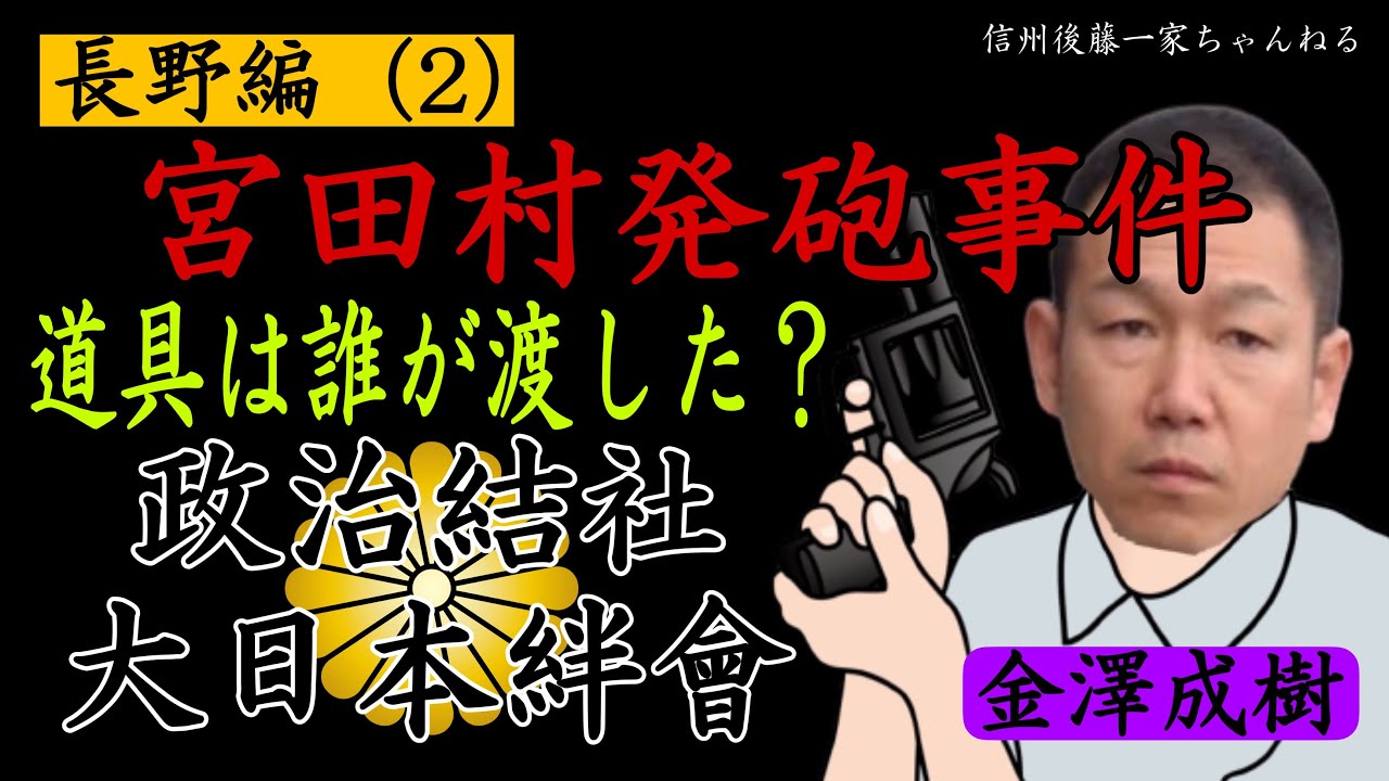 【新作】（長野編２）絆会　宮田村◯件！元邦尽会若い衆と土倉えり子？政治結社大日本絆会？のお話！