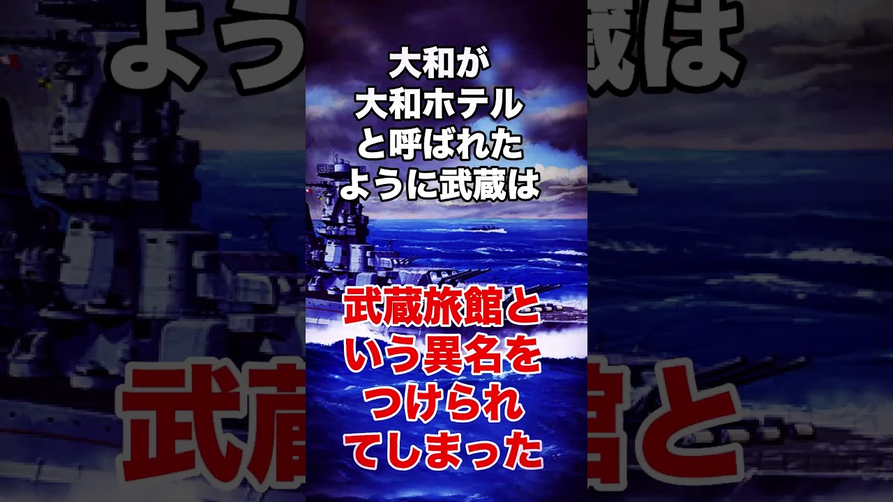 【戦艦武蔵】#歴史 #解説 #教育 #日本軍 #shorts #short
