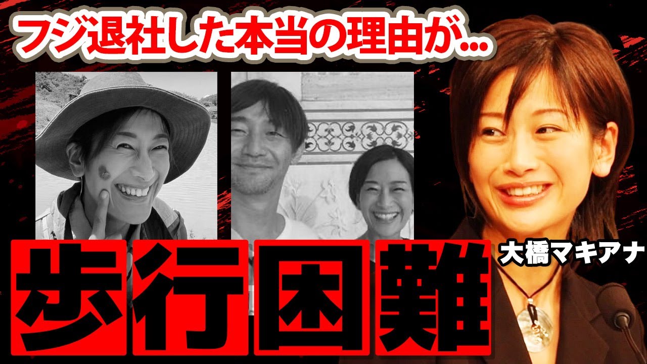 大橋マキアナの現在の姿...フジテレビを早期退社した本当の理由に驚愕！"歩行困難"に陥るほどの難病...結婚した夫の正体に衝撃の嵐！【ジャンクＳＰＯＲＴＳ】