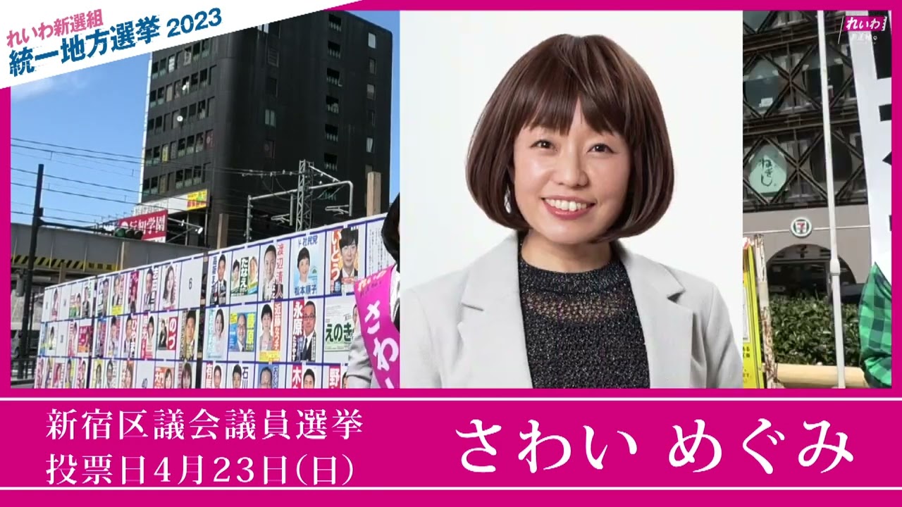 【山本太郎 全力応援！】さわいめぐみ（東京都 新宿区議会議員候補）【統一地方選2023】