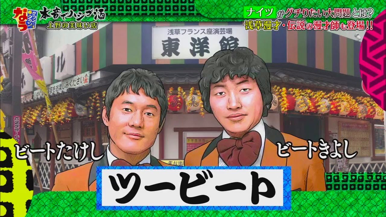 【ダウンタウンなう】イツがグチりたい大問題とは?  浅草漫才・伝説の漫才師も登場!!
