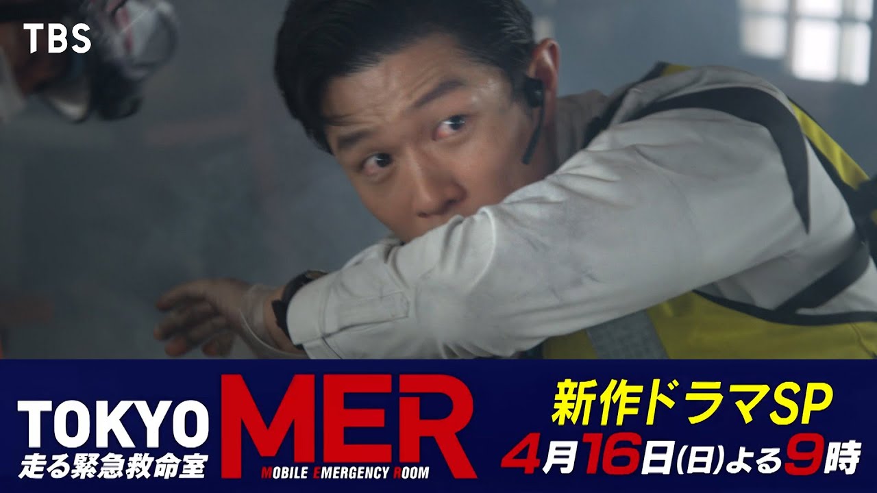 TOKYO MERが帰ってくる!! 暴走する船から全ての命を救え!!『TOKYO MER～隅田川ミッション～』4/16(日)よる9時【TBS】