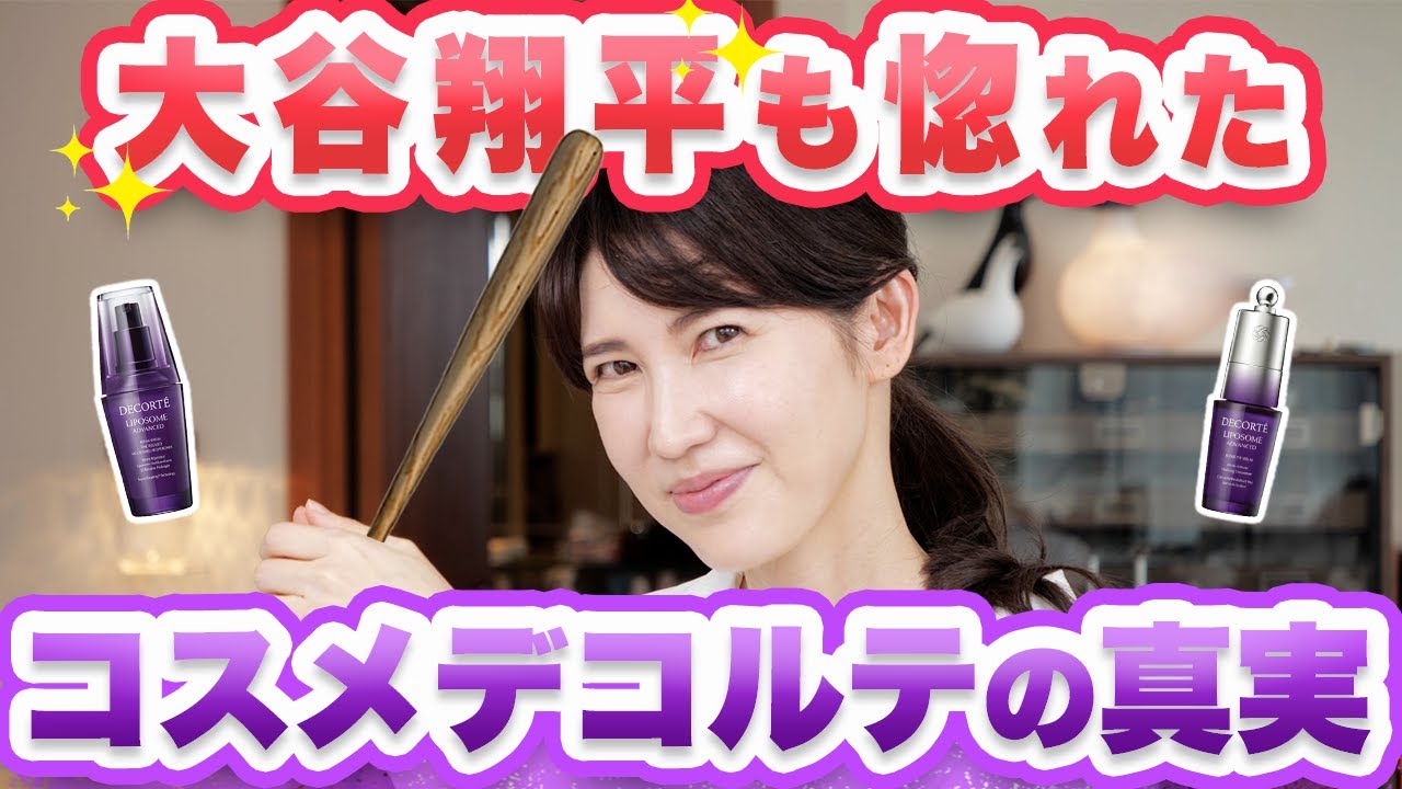 大谷翔平さんも惚れたコスメデコルテを深掘りします。