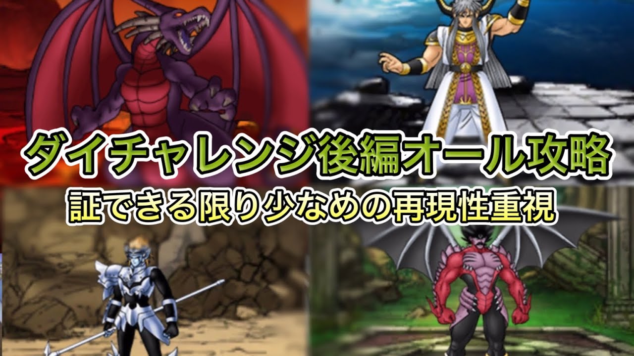 [DQMSL]ダイチャレンジ後編！オール攻略！証をできる限り減らした再現性重視！[ドラクエ][スーパーライト]