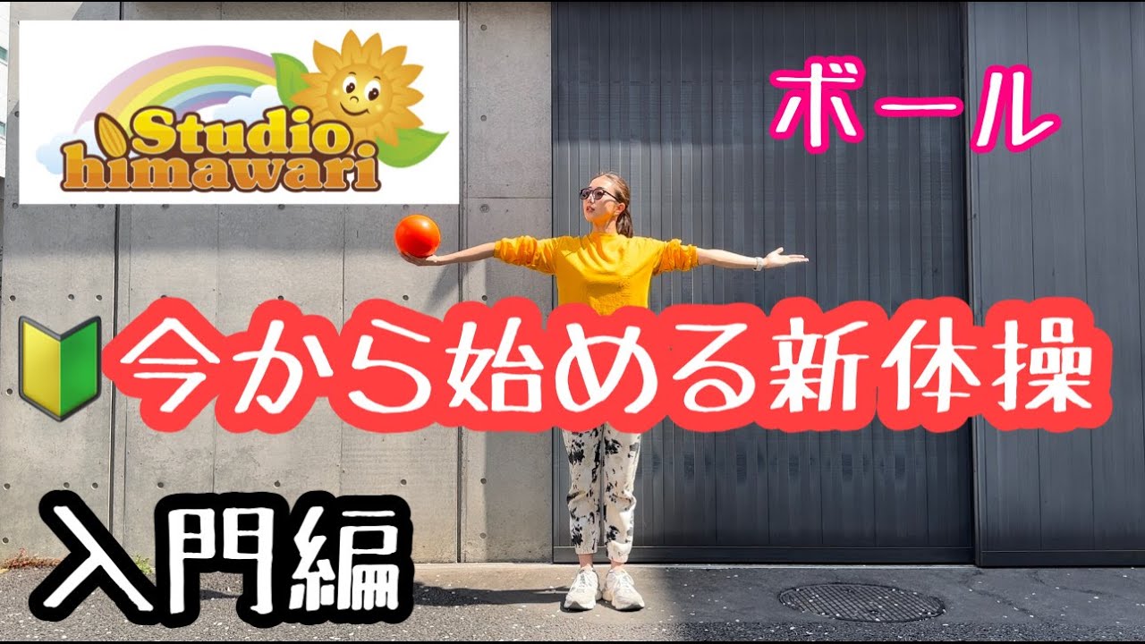 【今から始める新体操〜入門編〜】ボールの正しい持ち方、動かし方のトレーニング方法