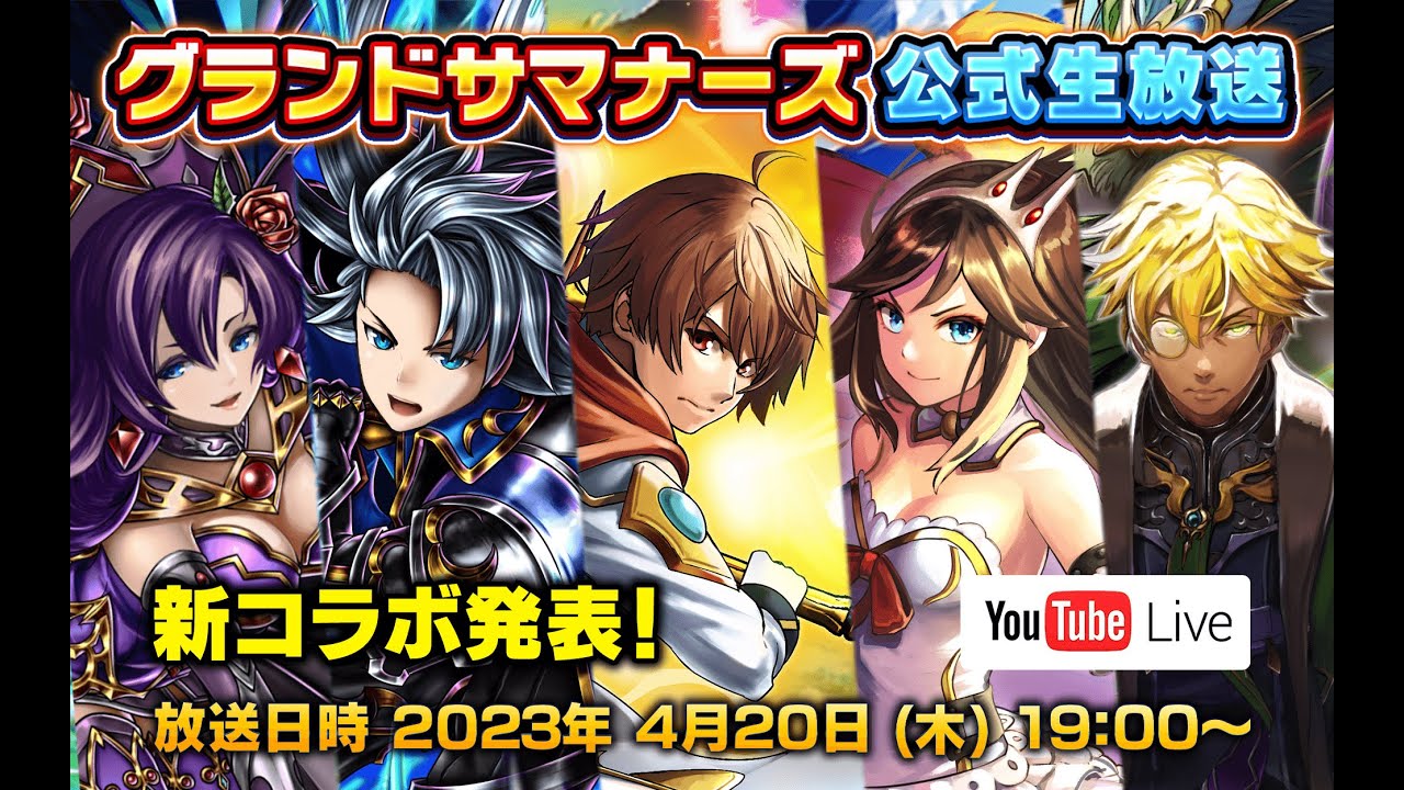 【グランドサマナーズ】新コラボ発表！ グラサマ公式生放送！