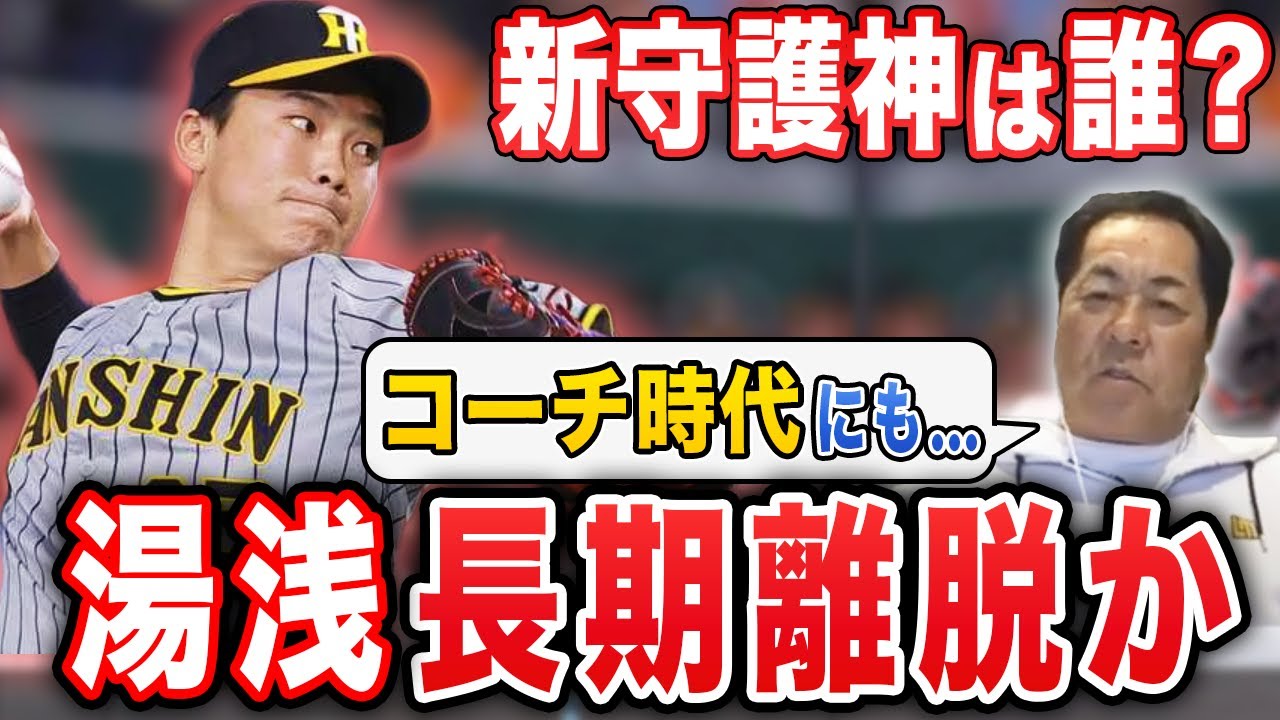 【ケガ？】湯浅・登録抹消の影響を元コーチが解説します【阪神タイガースVS横浜DeNAまとめ】